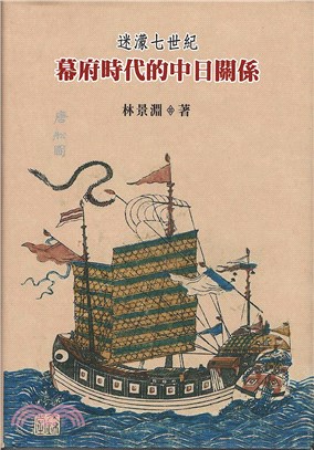 迷濛七世紀：幕府時代的中日關係 | 拾書所