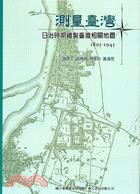 測量臺灣 : 日治時期繪製臺灣相關地圖. 1895-19...