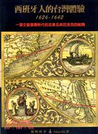 西班牙人的臺灣體驗（1626-1642）