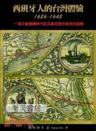 西班牙人的臺灣體驗.一項文藝復興時代的志業及其巴洛克的結局 /1626-1642 :