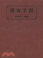 漢客字書