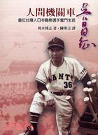 人間機關車：吳昌征首位台灣人日本職棒選手奮鬥生涯