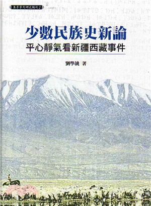 少數民族史新論 :平心靜氣看新疆、西藏事件 /