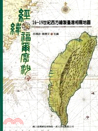 經緯福爾摩沙：16-19世紀西方繪製臺灣相關地圖