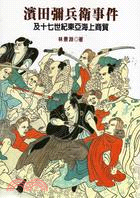 濱田彌兵衛事件及十七世紀東亞海上商貿
