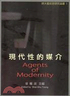 現代性的媒介 =Agents of modernity ...