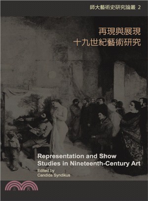 再現與展現：十九世紀藝術研究