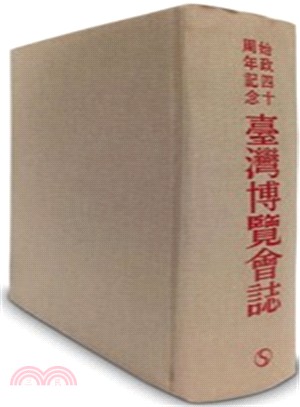 始政四十周年記念臺灣博覽會誌(日文)