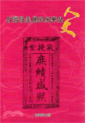 台灣最美麗的風華是人文 /