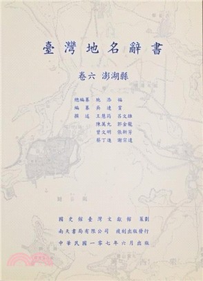 臺灣地名辭書（卷六）澎湖縣 | 拾書所