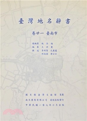 臺灣地名辭書（卷廿一）臺南市 | 拾書所