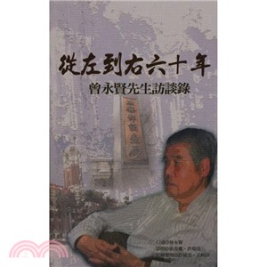 從左到右六十年－曾永賢先生訪談錄 | 拾書所