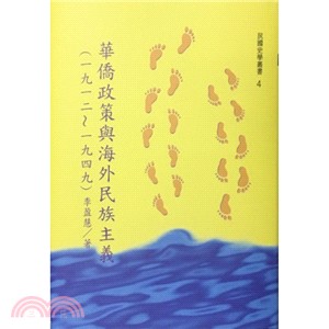 華僑政策與海外民族主義(1912-1949) | 拾書所