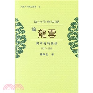 從合作到決裂－論龍雲與中央的關係(1927-1949) | 拾書所