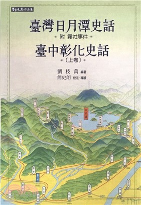 臺灣日月潭史話（附霧社事件）：臺中彰化史話上卷 | 拾書所