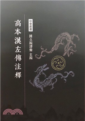 高本漢左傳注釋 | 拾書所