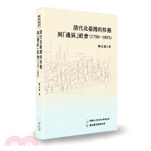 清代北臺灣的移墾與「邊區」社會（1790–1895） | 拾書所