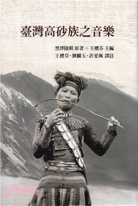臺灣高砂族之音樂 =The music of Takasago Tribe in Formosa / 