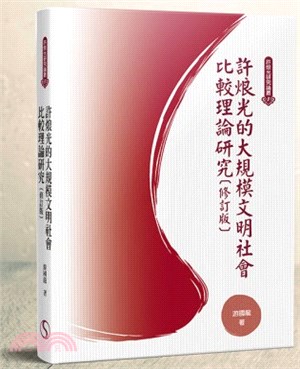 許烺光的大規模文明社會比較理論研究（修訂版）