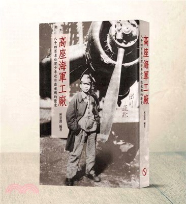 高座海軍工廠:八千四百名台灣少年赴日造飛機的歷史