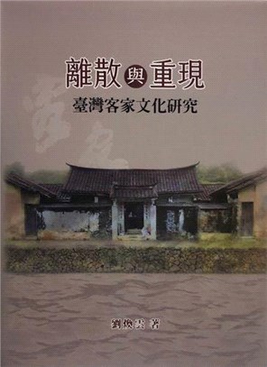 離散與重現：臺灣客家文化研究