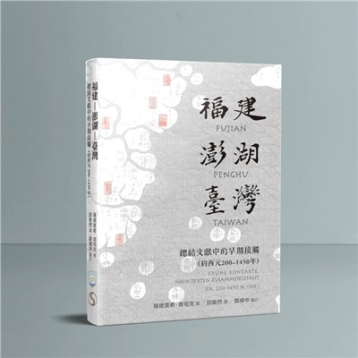 福建-澎湖-臺灣 :總結文獻中的早期接觸(約西元200-1450年) /