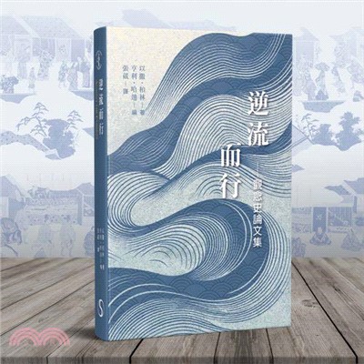 逆流而行：觀念史論文集