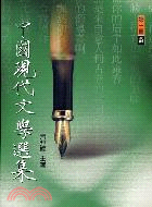中國現代文學選集（新詩） | 拾書所