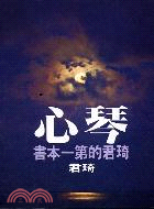 琴心 :琦君的第一本書 /