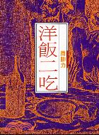 洋飯二吃(193) | 拾書所