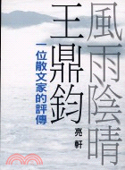 風雨陰晴王鼎鈞 | 拾書所