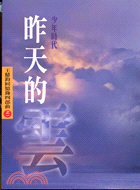 昨天的雲：王鼎鈞回憶錄四部曲之一