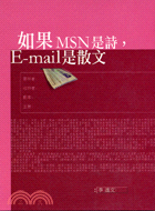 如果MSN是詩, E-mail是散文 /