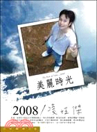 2008 / 凌性傑 :美麗時光 /