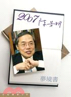 2007／陳芳明：夢境書 | 拾書所