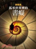 孤零世界裡的書癡 :應鳳凰短篇小說集 /