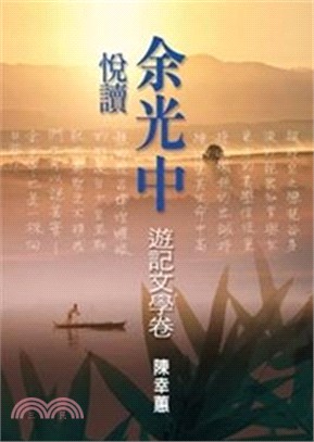 悅讀余光中：遊記文學卷 | 拾書所