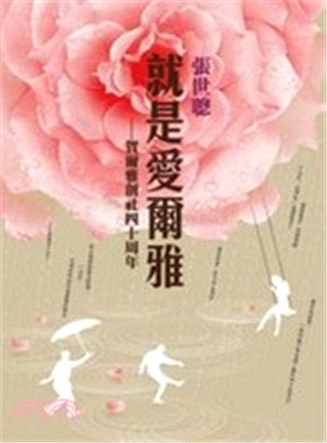 就是愛爾雅：賀爾雅創社四十周年 | 拾書所