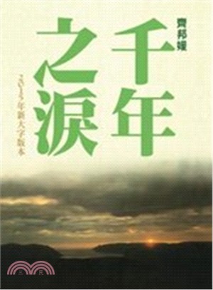 千年之淚 :當代臺灣小說論集 /