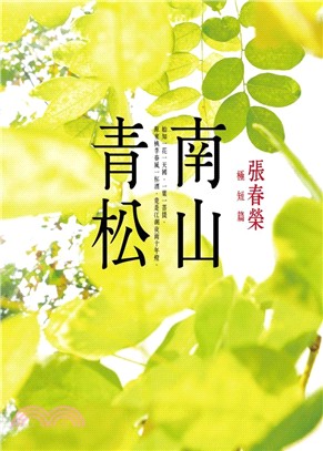 南山青松：張春榮極短篇