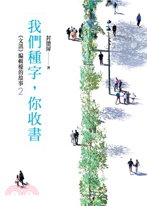 我們種字，你收書：《文訊》編輯檯的故事02 | 拾書所