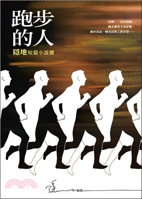 跑步的人 :隱地短篇小說選 /