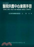 醫院供應中心業務手冊