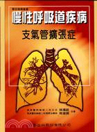 慢性呼吸道疾病－支氣管擴張症