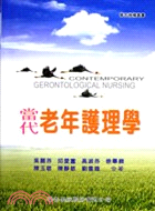 當代老年護理學 =Contemporary geront...