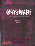 夢的解析 =The Interpretation of Dreams /
