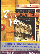 上海迴夢大飯店 :深入上海「文史旅遊」的生動嚮導 = Shanghai's hotels /