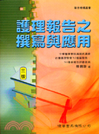 護理報告之撰寫與應用 =The composition and application of nursing reports /