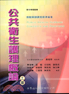 公共衛生護理概論（11版）－華杏叢書