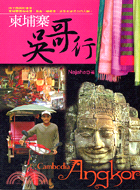 柬埔寨吳哥行－自主行系列09